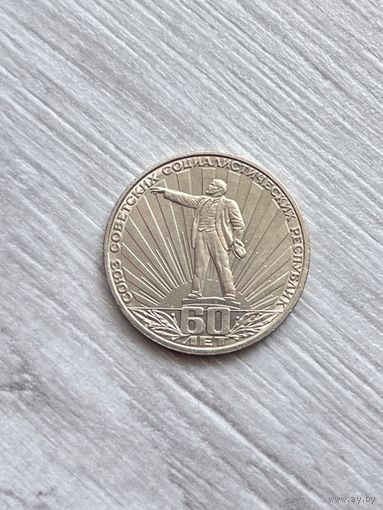 1 рубль 1982 г. 60 лет СССР Ленин в лучах