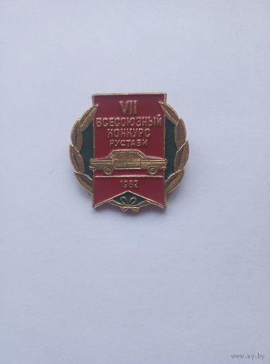 VII конкурс водителей такси 1982 г.