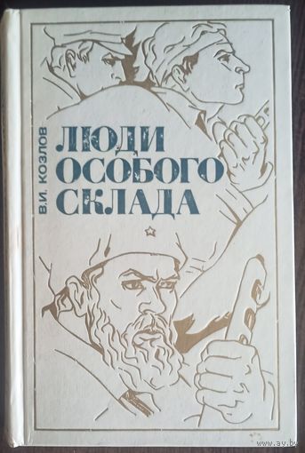 В. И. Козлов, Люди особого склада