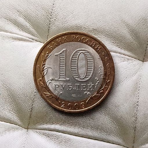 10 рублей 2009 года  Российская Федерация. Республика Калмыкия (СПМД). Красивая патина!