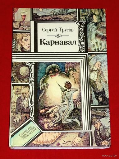 Сергей Трусов Карнавал // Серия: Библиотека приключений и фантастики