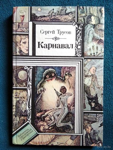 Сергей Трусов Карнавал // Серия: Библиотека приключений и фантастики