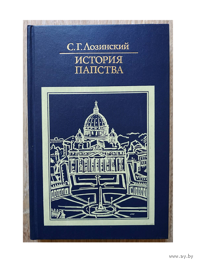 С.Г.Лозинский "История папства" (серия "Библиотека атеистической литературы")