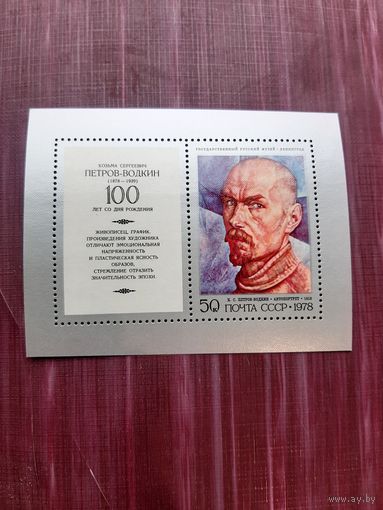 Блок марок 1978.100 летие со дня рождения Петрова-Водкина