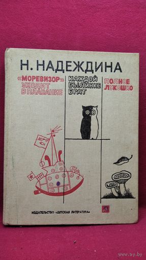 Н. Надеждина Моревизор уходит в плавание. Каждой былинке брат. Полное лукошко