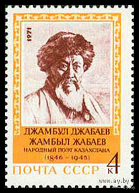 Джамбул Джабаев. 1971. Полная серия 1 марка. Чистая
