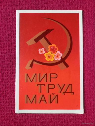 1 Мая! Волкова 1973 г. Двойная. Чистая.