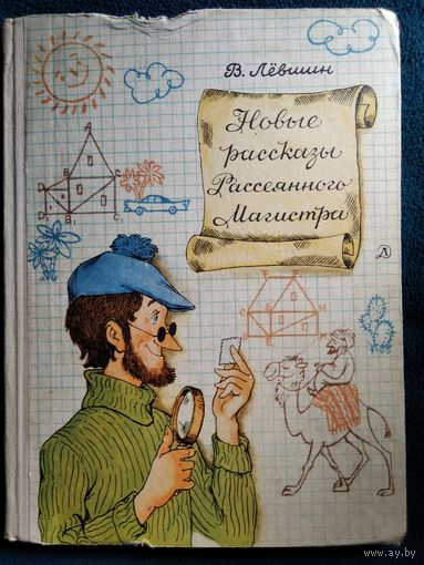 В. Левшин Новые рассказы Рассеянного Магистра // Иллюстратор: В. Сергеев 1971 год