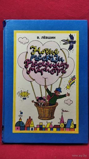 В. Левшин Новые рассказы Рассеянного Магистра // Иллюстратор: В. Сергеев