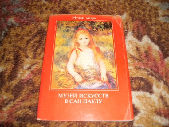 "Музей искусств в Сан-Паулу",16 открыток,1988 г.изд..