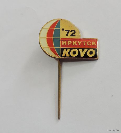 Значок "KOVO Иркутск 1972 г." Латунь.