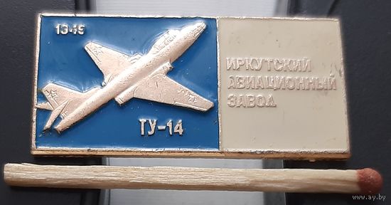ТУ-14. Иркутский авиационный завод. Ах-10