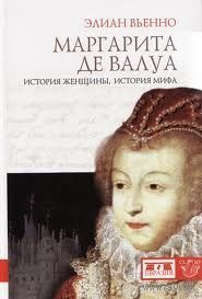 Маргарита де Валуа. История женщины, история мифа. Элиан Вьенно 2012 тв. пер.