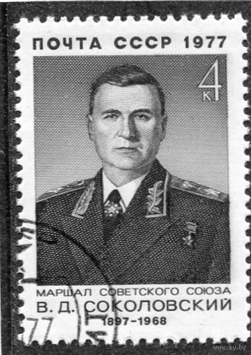 СССР 1977.. Маршал В.Д. Соколовский