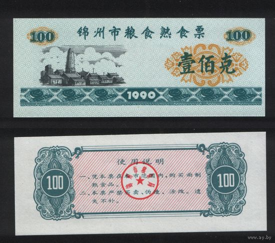 Китай 1990 год Цзиньчжоу зерно 100 единиц ТОРГ