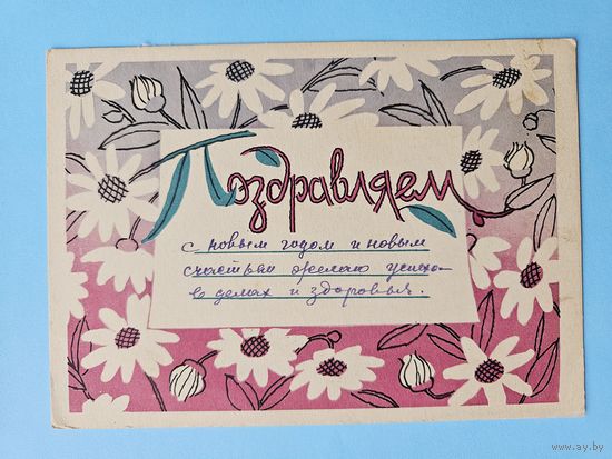 Бялковская 1958 Поздравляем РЕДКАЯ