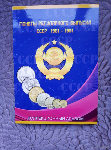 Альбом Монеты регулярного выпуска СССР 1981 - 1991.
