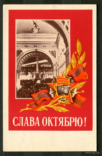Слава Октябрю! Худ. С. Казанцев. 1974