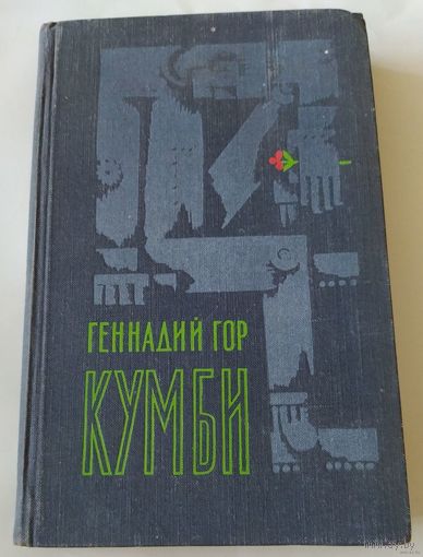 Геннадий Гор. Мальчик. Необычайная история. Странник и время. Кумби. Почтой не высылаю.