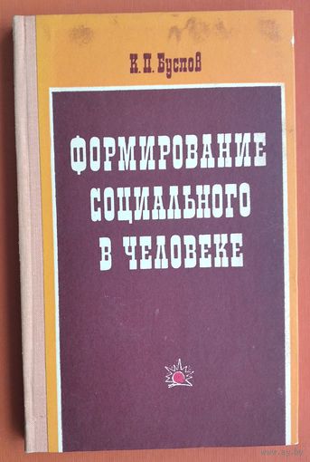 Буслов, К. П. Формирование социального в человеке. Автограф автора