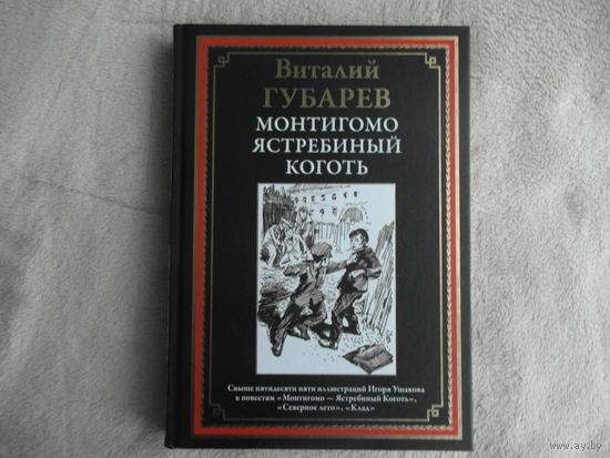 Губарев В. Монтигомо - ястребиный коготь. Иллюстрированное издание с закладкой-ляссе. Подарочное издание. СП. 2024 г.