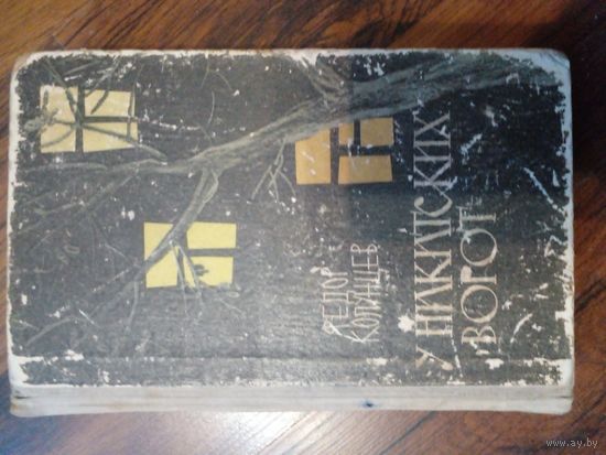 Федор Колунцев (Тадэос Бархударян) "У Никитских ворот" 1964