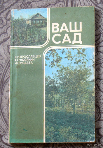 Ваш сад