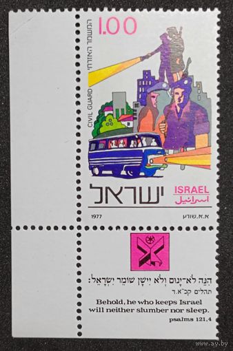 Марка с купоном из серии 1977г. Израиль "Национальная полиция. Гражданская гвардия" MNH
