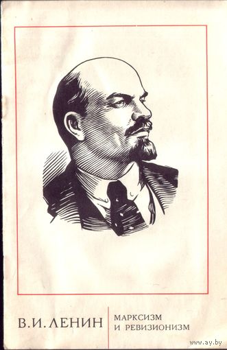 Ленин - Марксизм и ревизионизм