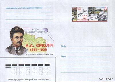 Маркированный конверт с оригинальной маркой " Смолич А.А. Выдающийся ученый-географ.". No по кат. РБ 27