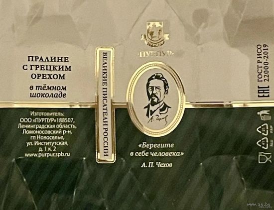 Фантик/обертка от конфеты "Великие писатели России" А. Чехов Россия КФ Санкт-Петербурга ПУРПУР