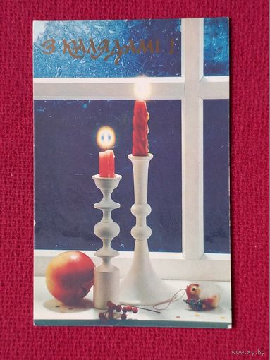 С Рождеством! С Калядами! Белорусская открытка. Агладзе 1992 г. Двойная. Чистая.