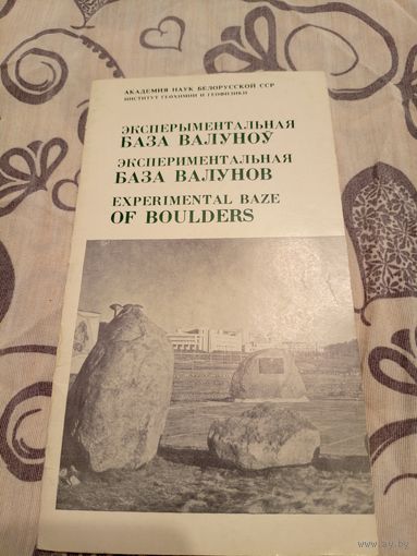 Эксперыментальная база валуноу\07