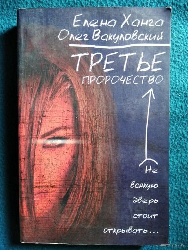 Третье пророчество. Не всякую дверь стоит открывать...