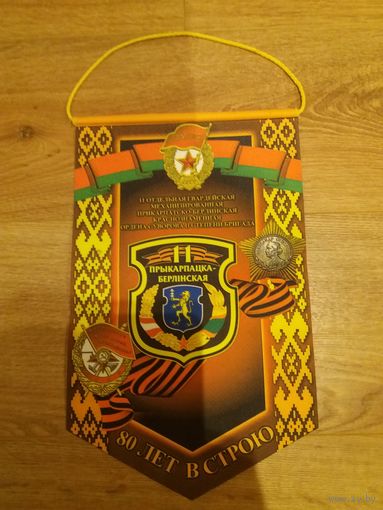 Вымпел 11 бригада Слоним