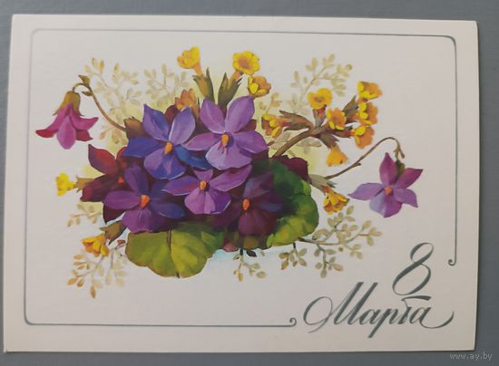 8 Марта! Е.Куртенко. Открытка, подписана, 1985г.