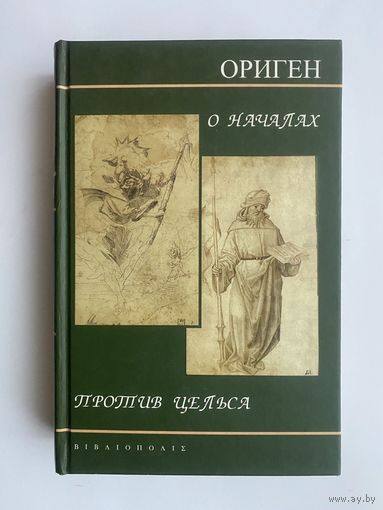 Ориген.  О началах. Против Цельса.  /Серия: Религиозно-философская библиотека/ 2008г.