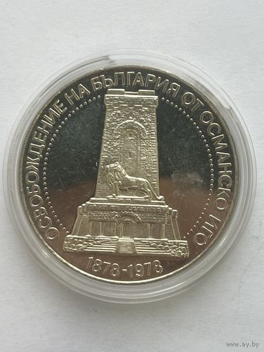 Болгарская монета номиналом 10 левов 1978 года выпуска, посвященная 100-летию освобождения Болгарии от османского ига