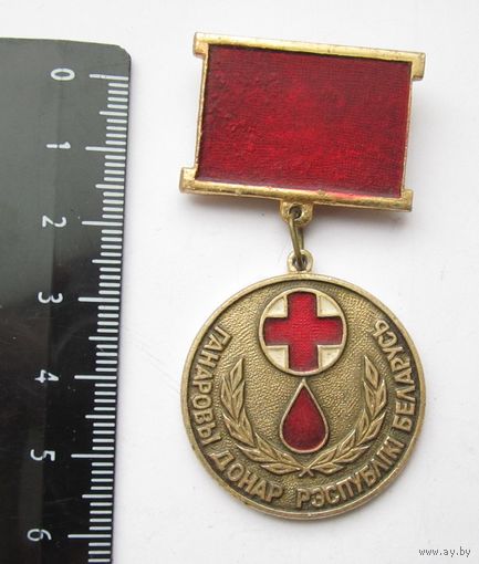 Все лоты с рубля.Знак Ганаровы донар,Беларусь.Почетный донор РБ