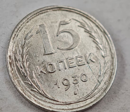 1930  год 15 копеек
