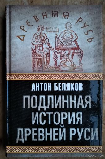 Беляков Антон. Подлинная история Древней Руси. Серия: Древняя Русь