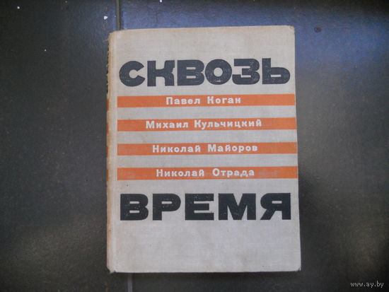 Сквозь время. Стихи поэтов и воспоминания о них. Павел Коган, Михаил Кульчицкий, Николай Майоров, Николай Отрада.