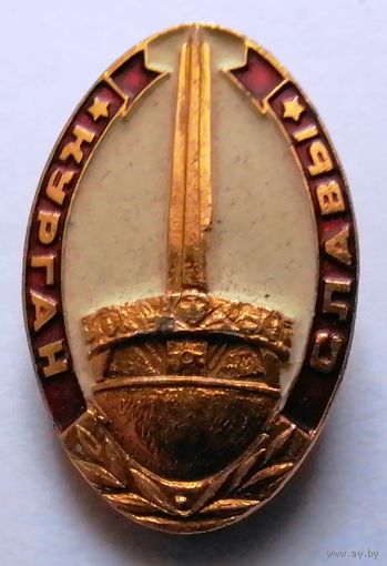 Курган славы