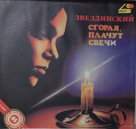 Звездинский – Сгорая, плачут свечи