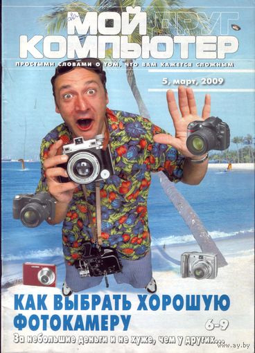 Мой друг компьютер #5-2009