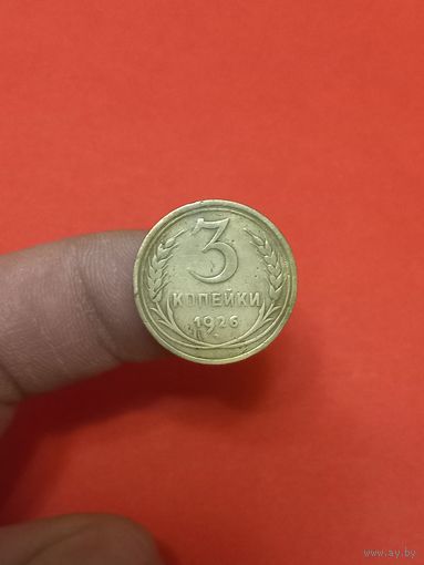 3 копейки 1926г (2)