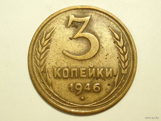 3 копейки 1946