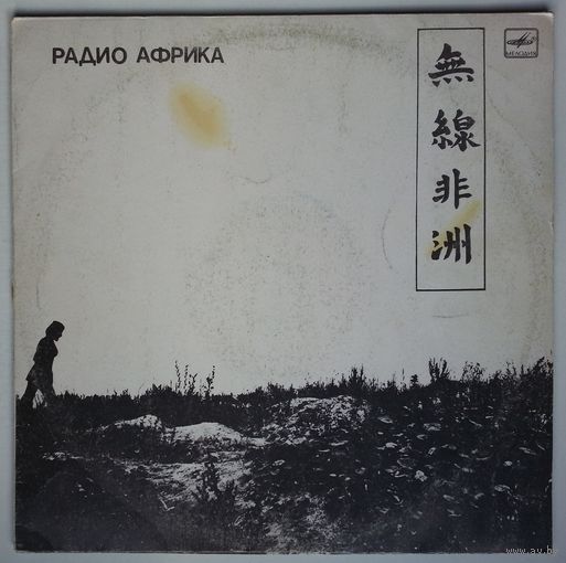 LP Аквариум - Радио Африка (1988)