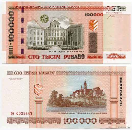 Беларусь. 100000 / 100 000 рублей (образца 2000 года, P34b, с орлами, UNC) [серия пб]
