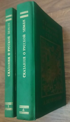СКАЗАНИЯ О РУССКОЙ ЗЕМЛЕ.  РЕДКОСТЬ!  1 и 4 книги.
